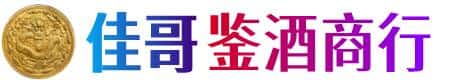 衢州佳哥鉴酒商行
